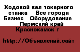 Ходовой вал токарного станка. - Все города Бизнес » Оборудование   . Пермский край,Краснокамск г.